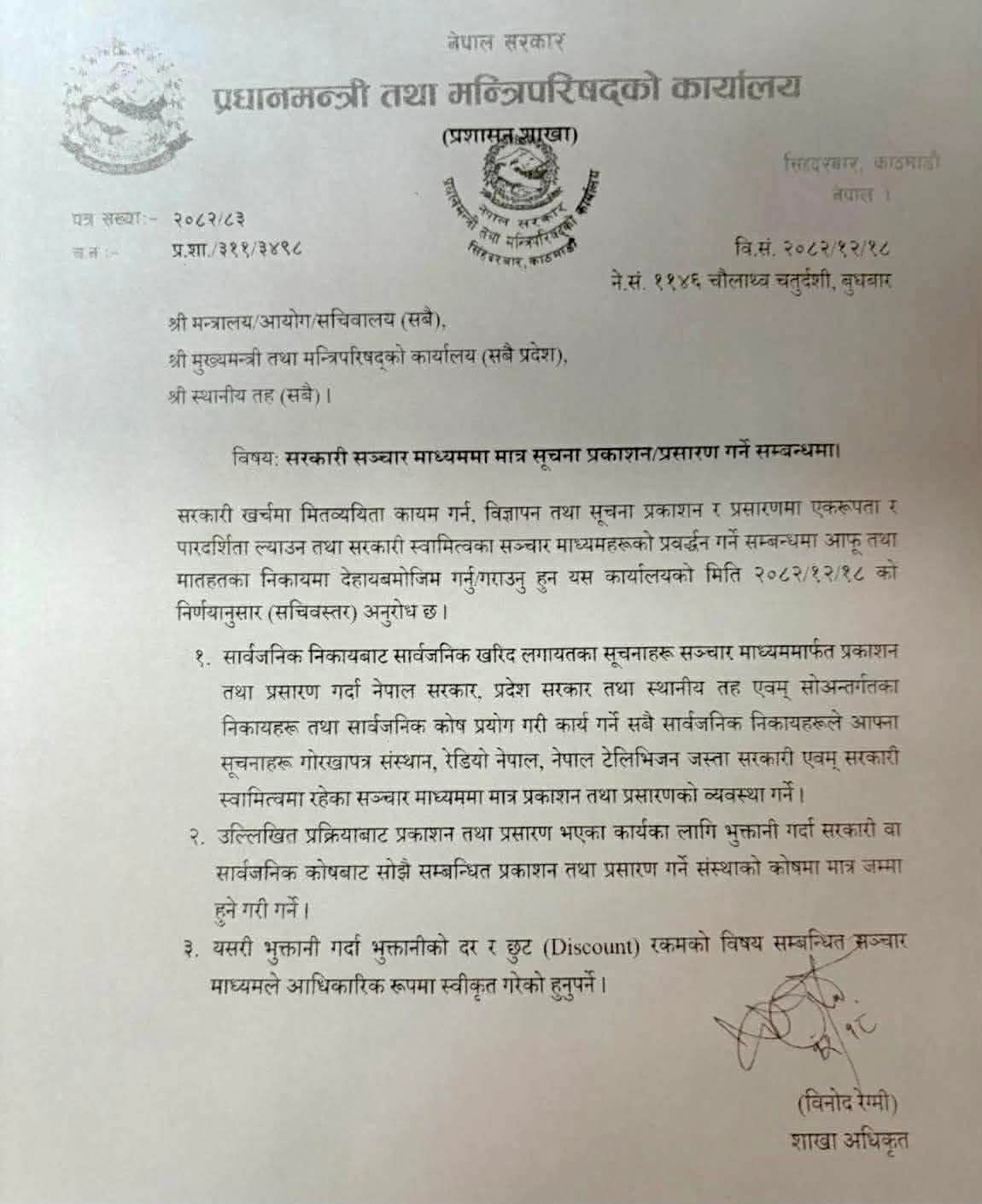 सरकारको विज्ञापन सम्बन्धी आदेश स्वतन्त्र प्रेसको मान्यता विपरीत